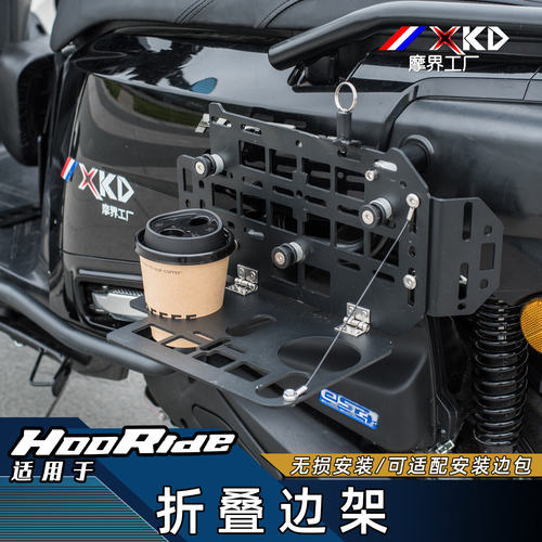 适用于HooRide125折叠边