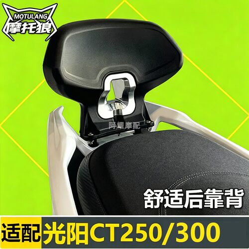 光阳CT250靠背赛艇3后加