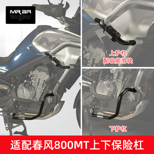MRBR适配于春风800MT护杠保险杠800mt摩托车上下防摔杠改装配件