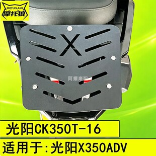 适用于光阳X350ADV尾架CK350T-16机车尾箱架后货架平板尾箱支架
