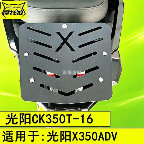 适用于光阳X350ADV尾架CK