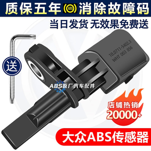 适用大众速腾POLO捷达途观朗逸高尔夫7桑塔纳斯柯达ABS轮速传感器
