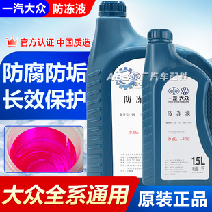 大众防冻液宝来迈腾途观cc高尔夫6朗境汽车G12原厂专用红色冷却液