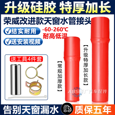 荣威RX5 RX3 RX8 EI6I5名爵ZS GS MG6天窗排水管接头硅胶一体改进