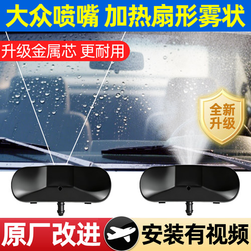 适用大众速腾CC迈腾高尔夫7途观宝来L雨刷雨刮玻璃喷头机盖喷水嘴