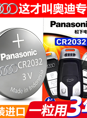 松下原装CR2032适用奥迪A4l/A6l/A3/A6/Q5lQ3大众遥控器钥匙电池