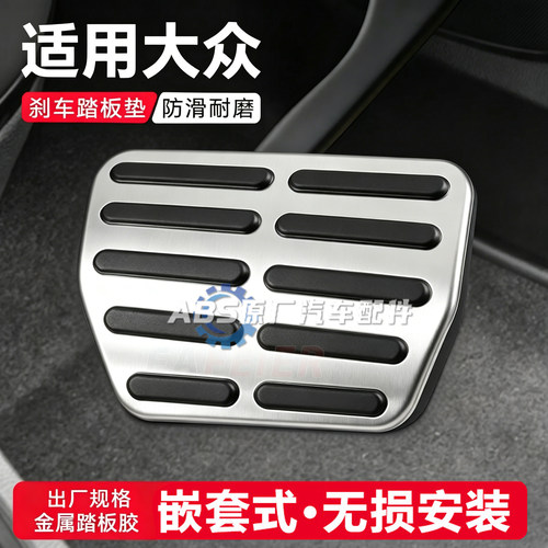 适用大众途观新帕萨特速腾迈腾奥迪Q3A3明锐CC金属刹车踏板皮胶套