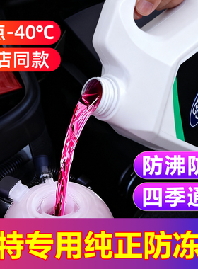 适用于福特福克斯蒙迪欧福睿斯翼虎锐界探险者专用红色冷却防冻液