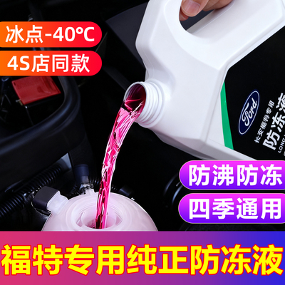 适用于福特福克斯蒙迪欧福睿斯翼虎锐界探险者专用红色冷却防冻液