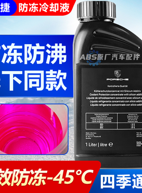 适用保时捷原厂防冻液卡宴macan帕拉梅拉911迈凯718专用红色冷却
