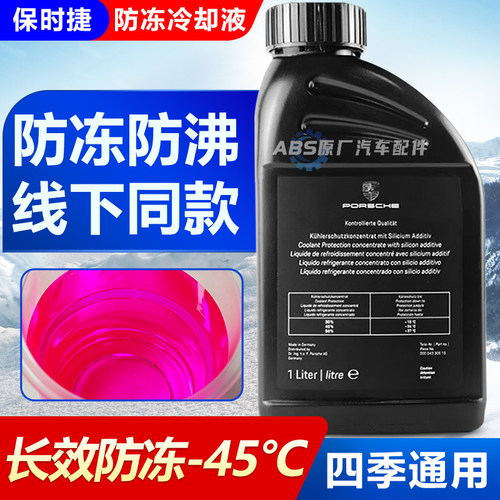 保时捷专用原厂红色防冻液冷却液
