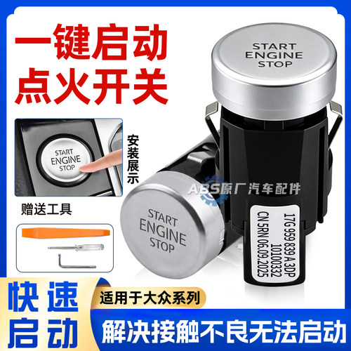 适用大众迈腾b8帕萨特速腾CC朗逸凌渡斯柯达一键启动按钮按键开关