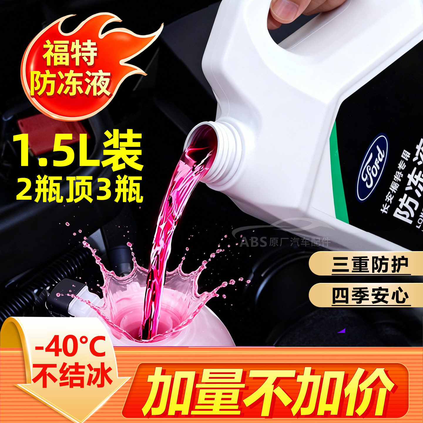 适用福特防冻液红色福克斯蒙迪欧福睿斯翼虎林肯汽车原厂专用冷却