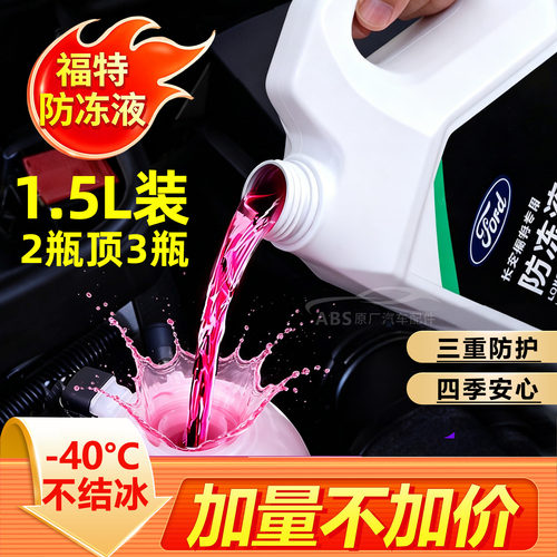 适用福特防冻液红色福克斯蒙迪欧福睿斯翼虎林肯汽车原厂专用冷却