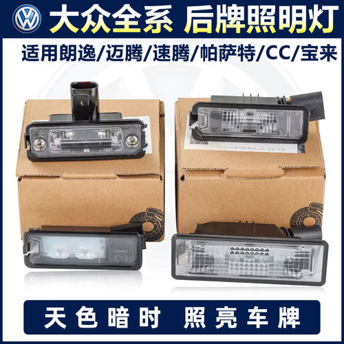 大众帕萨特朗逸宝来途观速腾CC高尔夫POLO凌渡后牌照灯车牌备箱灯