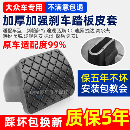 适用于大众途观CC帕萨特速腾迈腾奥迪q3斯柯达明锐刹车踏板皮胶套