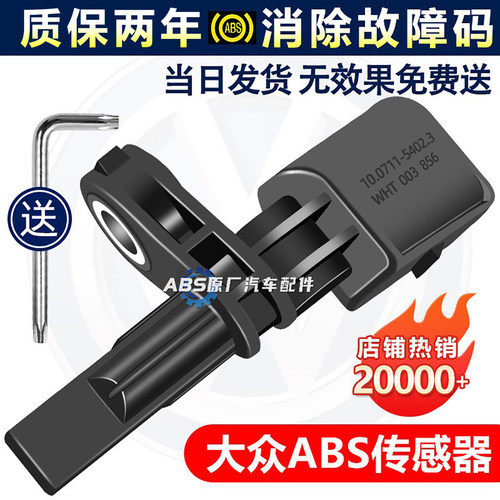 适配奥迪A3 Q3 Q5 A1 A4L A5 A6 A6L Q7 TT前后轮速ABS传感器感应