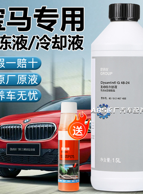 宝马专用原厂防冻液蓝色mini汽车1系3系5系X1X3X5X6巴斯夫G48冷却