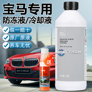 宝马专用原厂防冻液蓝色mini汽车1系3系5系X1X3X5X6巴斯夫G48冷却