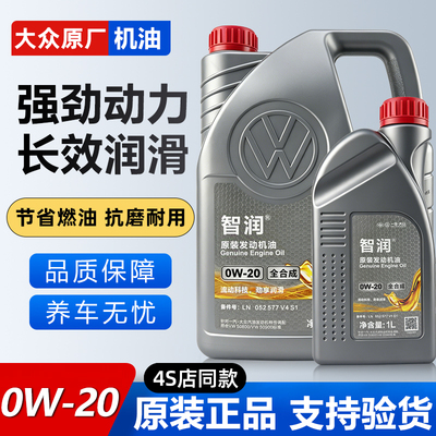 一汽大众智润0w20高端全合成机油原厂国6探岳CC迈腾揽境速腾专用