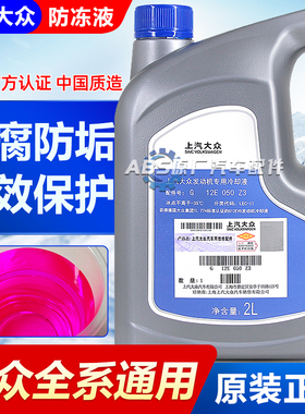 适用上汽大众专用防冻液红色速腾迈腾帕萨特斯柯达明锐G12冷却G13