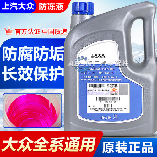 适用上汽大众专用防冻液红色速腾迈腾帕萨特斯柯达明锐G12冷却G13