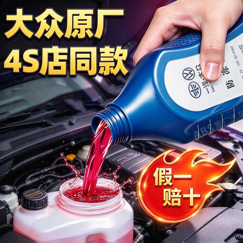 一汽大众原厂红色防冻液G12迈腾速腾宝来捷达汽车冷却液四季通用
