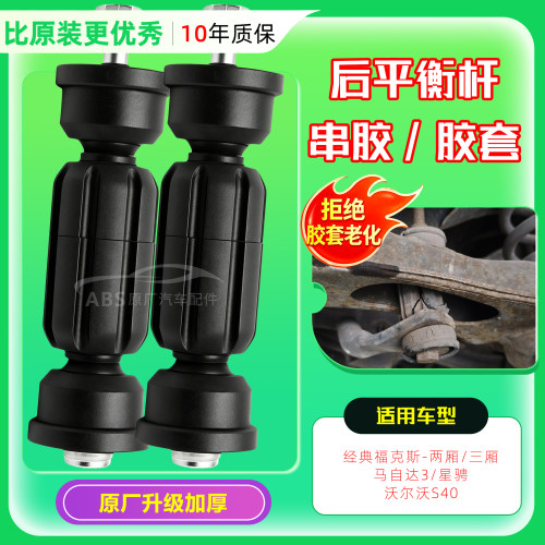 升级加厚-经典福克斯平衡杆串胶
