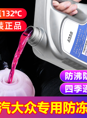 适用上汽大众专用防冻液红色g12帕萨特朗逸POLO斯柯达明锐冷却液