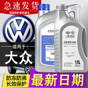 适用上汽大众专用防冻液红色速腾迈腾奥迪a4l斯柯达明锐G12冷却液