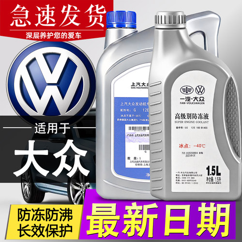 适用上汽大众专用防冻液红色速腾迈腾奥迪a4l斯柯达明锐G12冷却液