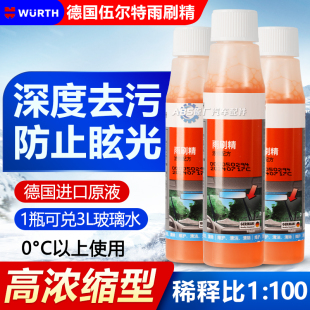 德国伍尔特雨刮精雨刷超浓缩液强力去污去油膜汽车玻璃水防冻冬季