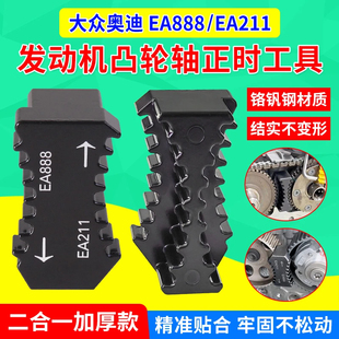 大众奥迪EA888 EA211 EA111发动机凸轮轴正时齿轮固定工具三合一