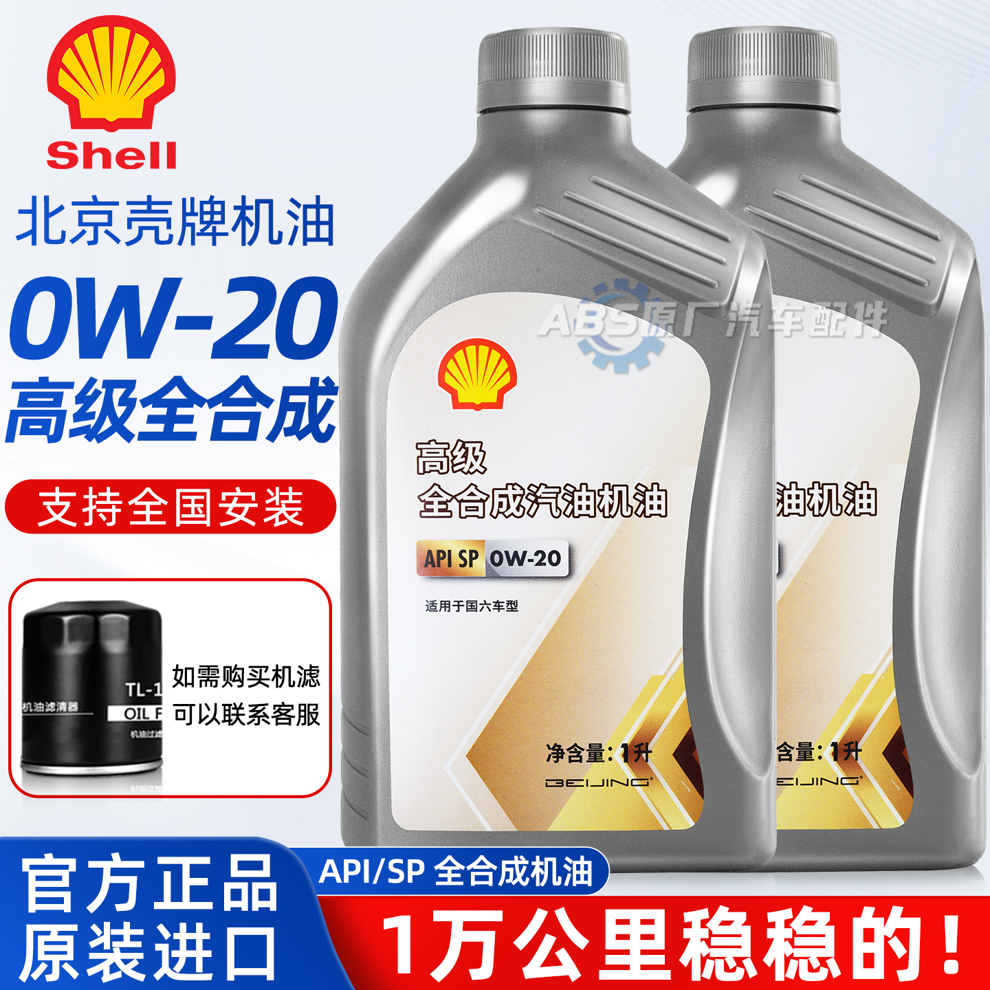 北京壳牌0W-20全合成机油适用丰田卡罗拉凯美瑞荣放日产轩逸本田