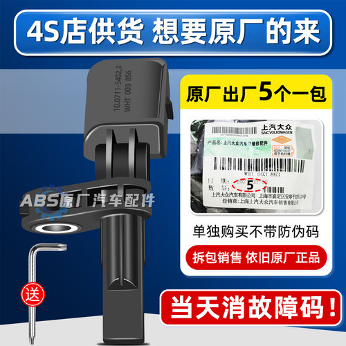 大众原厂abs轮速传感器途观速腾朗逸捷达凌渡宝来奥迪斯柯达明锐