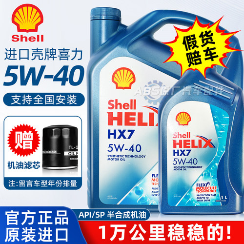 进口壳牌蓝壳HX7 5W40机油超凡喜力汽车发动机半合成润滑油正品SN