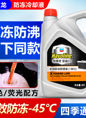 雪佛龙金富力加德士长效防冻液红色零下40度汽车通用橙色冷却正品