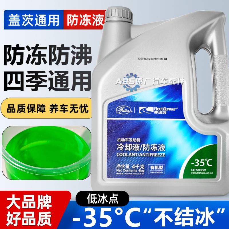 盖茨弗瑞纳长效防冻液红色汽车发动机水箱宝冷却液绿色四季通用