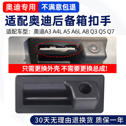 适配奥迪A3A4LA5A6LA8Q3Q5Q7途观摄像头后备箱行李箱尾门扣手开关