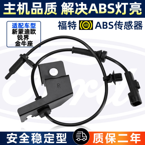 新蒙迪欧锐界金牛座ABS传感器