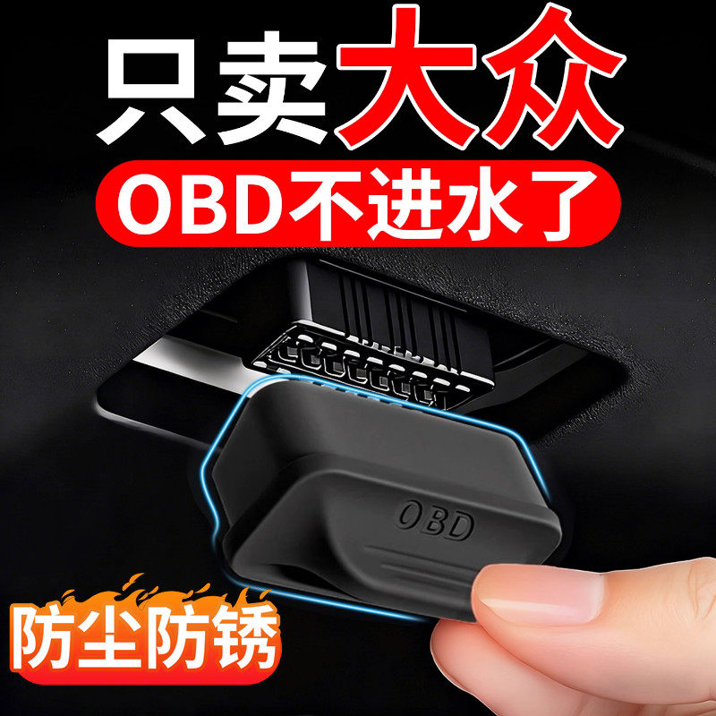 适用大众OBD接口保护盖防水防尘图片