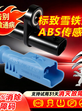 雪铁龙标致ABS传感器307世嘉308标志408新爱丽舍C4L后301CX3R前轮