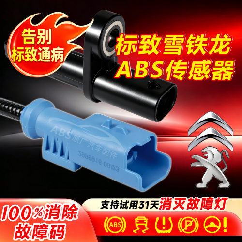 雪铁龙标致ABS传感器307世嘉308标志408新爱丽舍C4L后301CX3R前轮