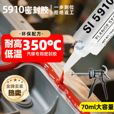 汽车耐高温5910密封胶汽修发动机摩托电动车电机防水免垫588红胶