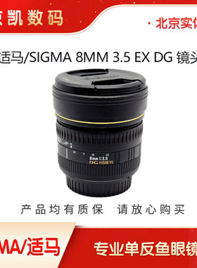 适马8mm/3.5 EX DG FISHEYE 鱼眼镜头