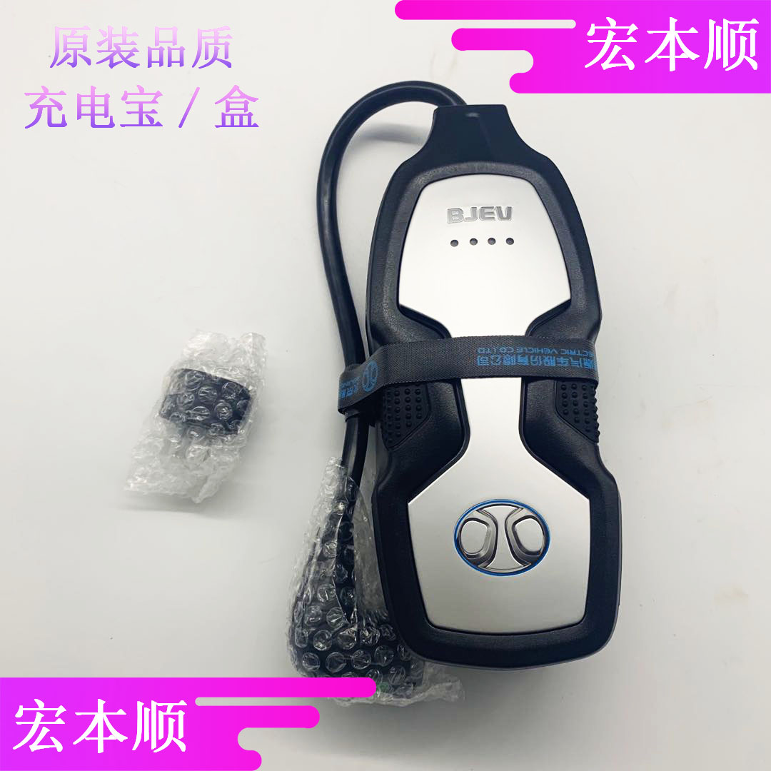 北汽新能源充电宝