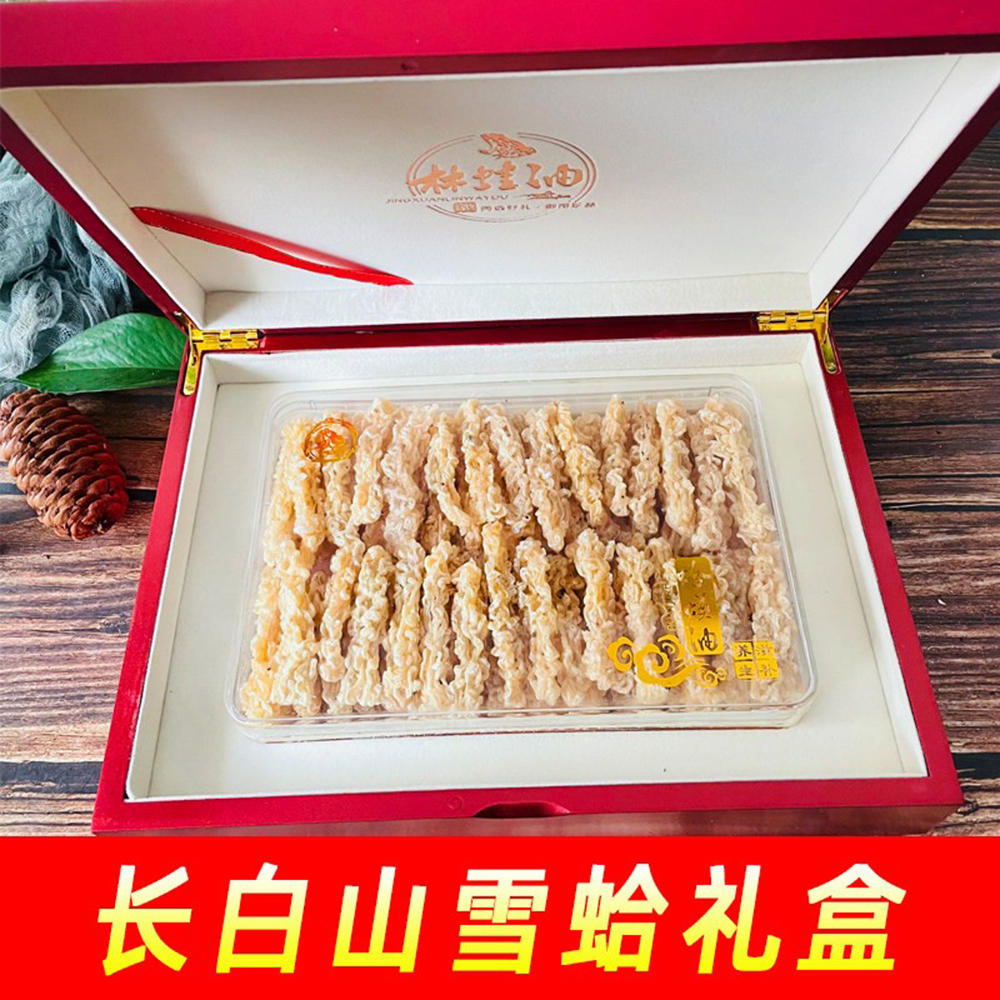 雪哈雪蛤油雪蛤干整只林蛙油林蛙干吉林雪蛤油长白山雪蛤油线油