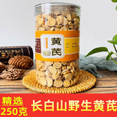 黄芪野生大片无硫中药材正品 长白山黄芪250克北芪煲汤泡茶