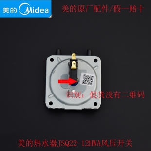 美的热水器JSQ22-12HWA风压开关 热水器配件