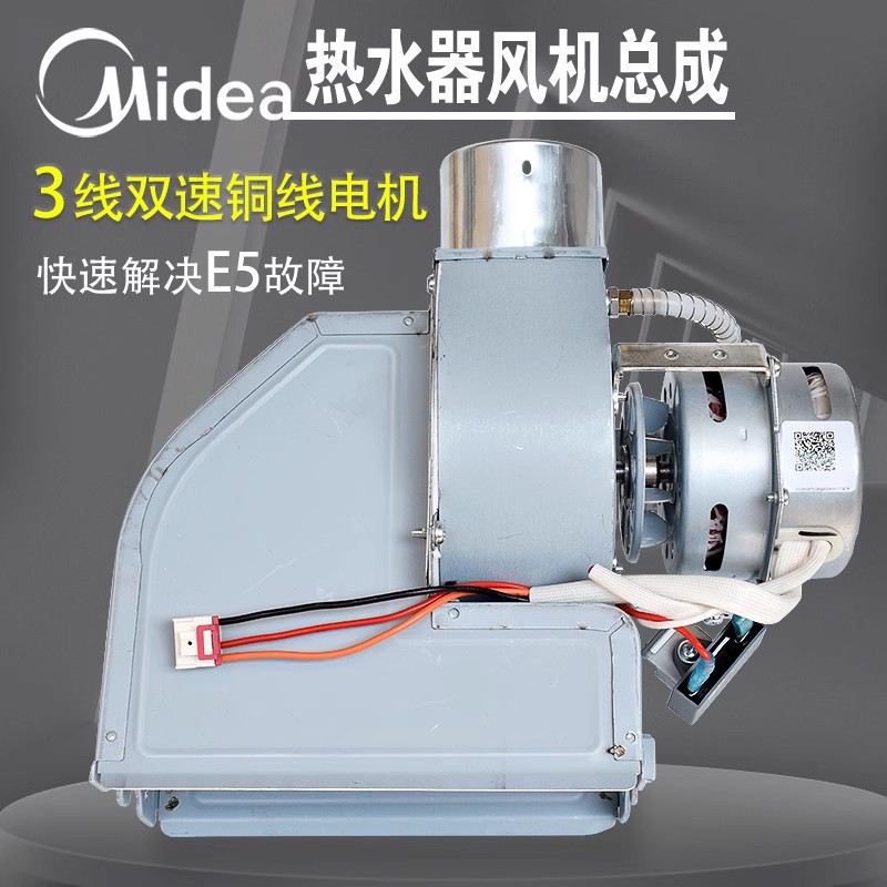 美的燃气热水器风机部装